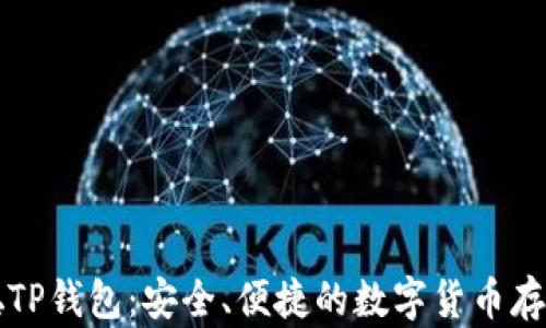 
中本聪TP钱包：安全、便捷的数字货币存储方案