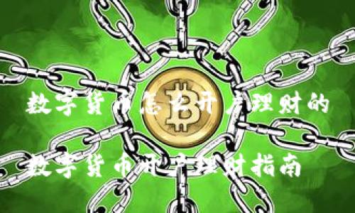 数字货币怎么开户理财的

数字货币开户理财指南