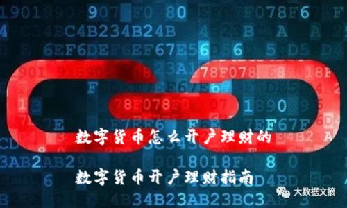 数字货币怎么开户理财的

数字货币开户理财指南
