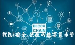 中链币钱包：安全、便捷