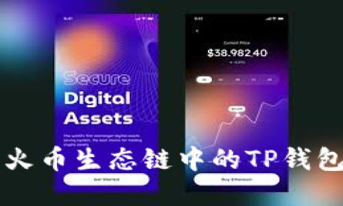 深入了解火币生态链中的TP钱包及其应用