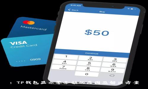 : TP钱包显示零余额的原因及解决方案