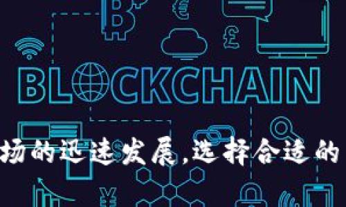 区块链电子钱包有哪些

区块链电子钱包, 数字钱包, 加密货币钱包/guanjianci

区块链电子钱包，作为数字货币领域中必不可少的工具，越来越受到用户的关注。它不仅是存储和管理加密货币的渠道，也为用户提供了多种其他服务，比如交易、转账等。本文将详细介绍区块链电子钱包的种类、功能、使用方式、注意事项以及当前热门钱包等内容。

### 什么是区块链电子钱包

区块链电子钱包是一个数字钱包，它基于区块链技术，主要用于存储、发送和接收加密货币。与传统的银行账户不同，区块链钱包没有具体的实体形式，而是以软件的形式存在，用户可以在自己的设备上安装电子钱包应用或使用网页版服务。

区块链钱包主要有两种类型：热钱包和冷钱包。热钱包是指在线钱包，用户可以随时访问，便于即时交易。冷钱包则是指离线存储，通常用于长时间保存加密资产，安全性更高。

### 区块链电子钱包的种类

#### 热钱包

热钱包是指连接互联网的钱包，它们非常方便，适合频繁交易的用户。常见的热钱包有：

1. **手机钱包**：多为手机应用程序，通过手机访问和管理加密货币。例如：Atomic Wallet、Exodus、Coinomi等。

2. **桌面钱包**：可以安装在个人电脑上的软件钱包，适合有较强技术能力的用户。例如：Electrum、Jaxx等。

3. **网页版钱包**：通过浏览器可以访问的在线钱包，极为方便却安全性相对较低。例如：Coinbase、Blockchain.com钱包等。

#### 冷钱包

冷钱包则是将私钥离线保存，通常使用硬件设备或纸质形式。常见的冷钱包有：

1. **硬件钱包**：使用专用硬件设备，安全性极高，适合长期保存数字资产。例如：Ledger Nano S/X、Trezor等。

2. **纸钱包**：将私钥和公钥打印在纸上时保存，形式简单却容易丢失或损坏。适合小额资产或长期保存。

### 区块链电子钱包的功能

区块链电子钱包提供了多种功能，使用户能够方便地管理他们的数字资产：

1. **存储和管理加密货币**：用户可以方便地存储多种不同的加密货币，并查看其实时余额和交易记录。

2. **交易和转账**：用户可以方便地进行加密货币的交易和转账，往往只需要输入接收者的地址和金额即可。

3. **多签账户**：一些钱包支持多重签名功能，提高交易的安全性。

4. **集成去中心化交易所（DEX）**：一些钱包还允许用户在内置的交易所中交易不同的加密资产。

5. **资产交换**：用户可以在不同的加密货币之间进行交换，方便快捷。

### 使用区块链电子钱包注意事项

尽管区块链电子钱包提供了诸多便利，但用户在使用过程中仍需注意以下几点：

1. **安全性**：设定强密码，开启双因素认证，保护私钥，防止被骗。

2. **选择可靠的钱包**：选择信誉好、用户评价高的钱包，避免使用不知名的服务。

3. **定期备份**：定期备份钱包的助记词或私钥，一旦丢失将导致资产无法找回。

4. **关注网络安全**：避免在公共Wi-Fi下使用钱包，防止黑客攻击。

### 区块链电子钱包的未来发展趋势

随着加密市场的不断发展和成熟，区块链电子钱包的需求和功能也在不断演进。未来，电子钱包将更加注重用户体验和安全性：

1. **用户友好性**：未来钱包的界面设计将更加简洁易用，适合各类用户使用。

2. **安全技术的进步**：随着区块链技术的不断发展，钱包的安全性会不断提高，比如通过多重签名、冷存储等手段来保障用户的资产安全。

3. **应用集成**：未来的钱包可能会集成更多的服务，比如去中心化金融（DeFi）、非同质化代币（NFT）等。

### 常见问题解答

#### 1. 如何选择适合自己的区块链电子钱包？

在选择区块链电子钱包时，应考虑以下几个因素：

1. **安全性**：查看钱包的安全措施，是否支持多因素认证，是否有良好的安全记录。

2. **支持的加密货币**：不同钱包支持的货币种类不同，选择支持你投资的加密货币的电子钱包。

3. **用户体验**：尝试不同的钱包，找到界面友好、操作简单的选项。

4. **社区支持和开发活跃度**：选择有活跃社区支持的钱包，这通常意味着会有更多的更新和安全修复。

#### 2. 冷钱包和热钱包的区别是什么？

冷钱包与热钱包的区别在于它们的连接方式和安全性：

1. **连接性**：热钱包是在线的钱包，随时可以访问和交易，而冷钱包则是离线存储，不容易被攻击。

2. **安全性**：冷钱包一般被认为更为安全，适合长期保存大额数字资产，而热钱包则方便快捷，适合日常交易。

3. **使用场景**：热钱包适合同样需要频繁交易的用户，冷钱包更适合长期持有者或投资者。

#### 3. 如何提高区块链电子钱包的安全性？

保护区块链电子钱包的安全性，可以采取以下几个措施：

1. **强密码**：设置复杂且独特的密码定期更换。

2. **启用双因素认证**：通过手机短信或专用应用增强安全层。

3. **冷存储**：重要资产转移到冷钱包，避免在线风险。

4. **不随意分享私钥**：私钥是访问钱包的唯一钥匙，切勿泄露。

5. **定期更新软件**：确保钱包应始终使用最新版本以获取安全补丁和新特性。

#### 4. 区块链电子钱包的未来发展趋势是怎样的？

区块链电子钱包在未来的发展，主要体现在以下几个方面：

1. **功能多样化**：未来钱包可能不仅限于存储货币，还将支持各种金融服务。

2. **用户友好性**：用户界面将更简洁，吸引更多非技术用户。

3. **去中心化应用集成**：钱包将整合更多去中心化应用，提高用户体验。

4. **跨平台支持**：未来的一些钱包可能会实现跨手机、电脑等多平台一致的使用体验。

以上就是对区块链电子钱包的详细解析，希望能帮助用户更好地理解和使用这些数字资产管理工具。随着加密货币市场的迅速发展，选择合适的电子钱包不仅能提高交易效率，还能有效保障资产安全。