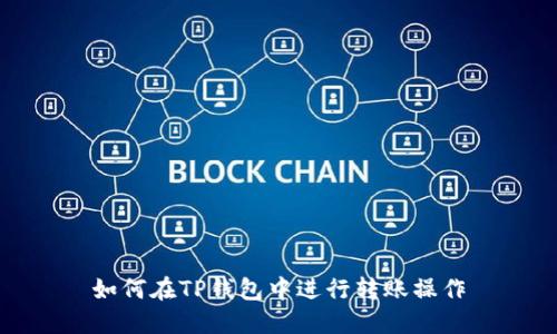 如何在TP钱包中进行转账操作