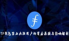 TP钱包禁止大陆用户的背后