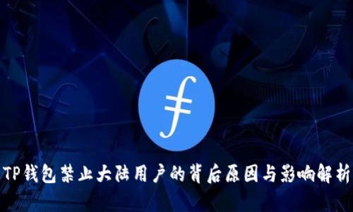 TP钱包禁止大陆用户的背后原因与影响解析