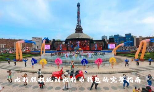 比特股提现到比特币钱包的完整指南