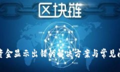 TP钱包资金显示出错的解决
