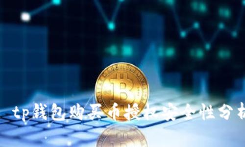 : tp钱包购买币授权安全性分析