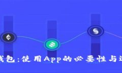 冷钱包：使用App的必要性