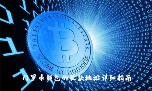 门罗币钱包的收款地址详细指南