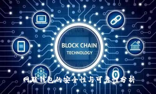 网联钱包的安全性与可靠性分析