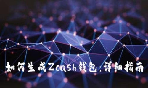 如何生成Zcash钱包：详细指南