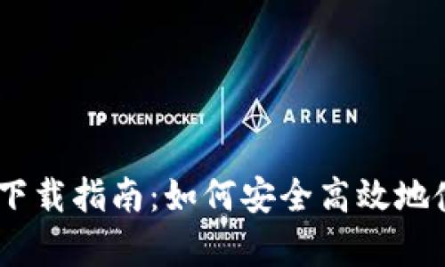 : 比特币钱包下载指南：如何安全高效地使用Bying钱包