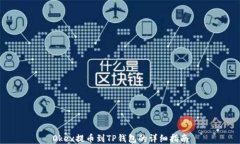 Okex提币到TP钱包的详细指