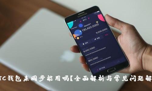 BTC钱包未同步能用吗？全面解析与常见问题解答