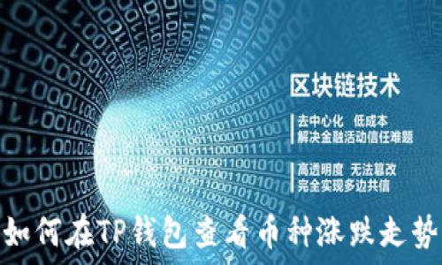   
如何在TP钱包查看币种涨跌走势