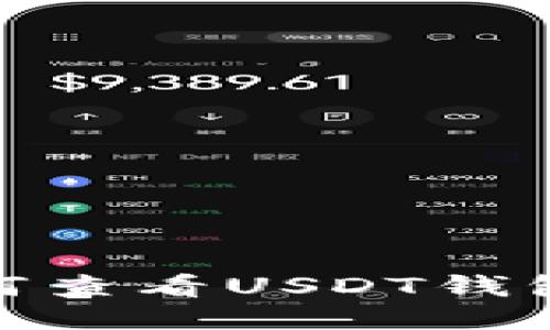 如何查看USDT钱包ID