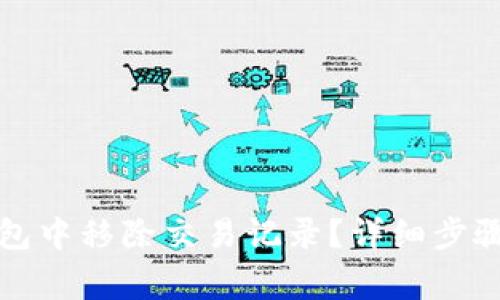 如何在TP钱包中移除交易记录？详细步骤与注意事项