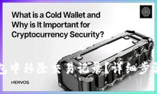 如何在TP钱包中移除交易记录？详细步骤与注意事项