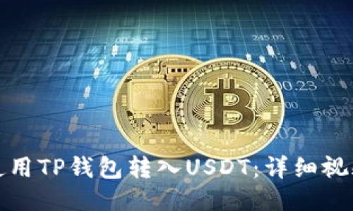 如何使用TP钱包转入USDT：详细视频教程