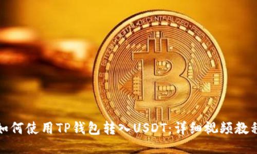 如何使用TP钱包转入USDT：详细视频教程