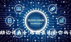 12个助记词大全：选择最适