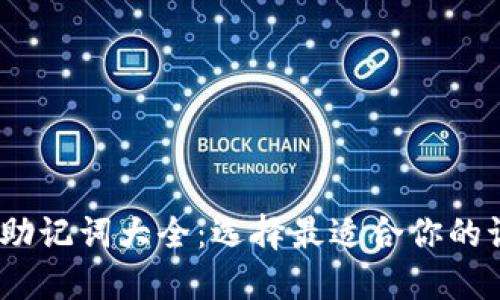 12个助记词大全：选择最适合你的记忆法