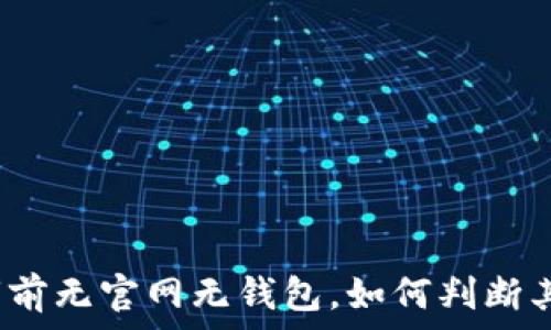   
新币上市前无官网无钱包，如何判断其可靠性？