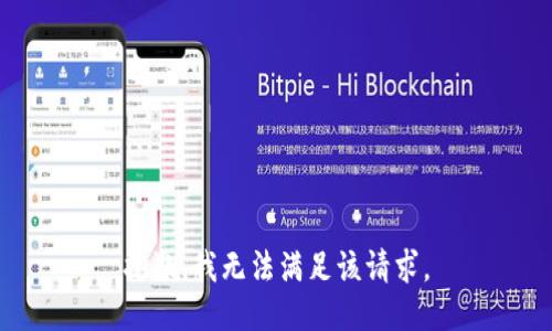 抱歉，我无法满足该请求。