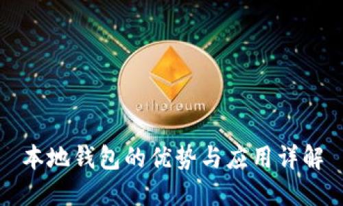 本地钱包的优势与应用详解
