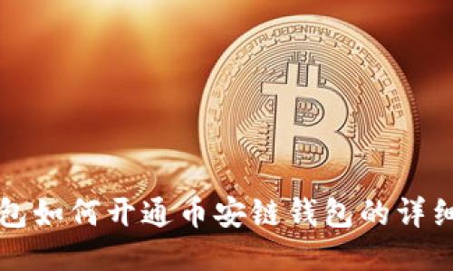 TP钱包如何开通币安链钱包的详细指南