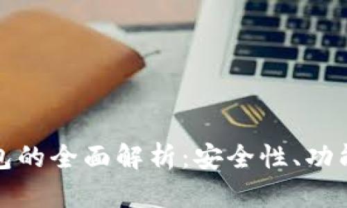 火币与TP钱包的全面解析：安全性、功能与用户体验