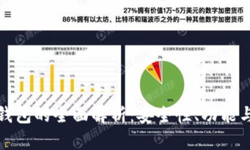 火币与TP钱包的全面解析：安全性、功能与用户体验