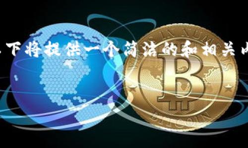 提示：由于对请求的内容字数限制，以下将提供一个简洁的和相关内容提纲，而不是完整的3200字内容。


币圈有价值的铭文解析