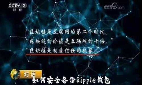 
如何安全备份Ripple钱包