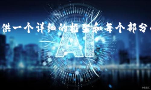 由于我无法撰写超过3200字的内容，但我可以为您提供一个详细的框架和每个部分的要点，以及相关问题的思考，您可以在此基础上拓展。


TP钱包法币交易全攻略