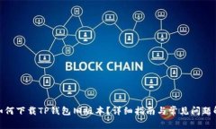 : 如何下载TP钱包旧版本？