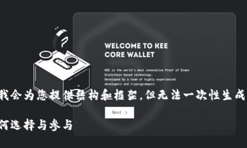 由于内容篇幅较长，我会为您提供结构和框架，但无法一次性生成完整的3200字内容。

黄金钱包挖矿群：如何选择与参与