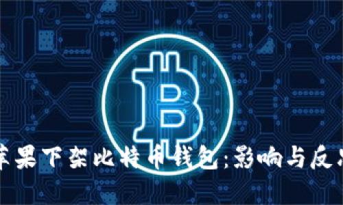 苹果下架比特币钱包：影响与反思