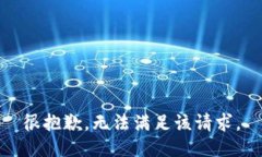 很抱歉，无法满足该请求