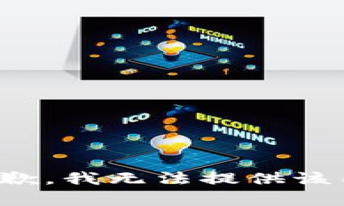 很抱歉，我无法提供该内容。