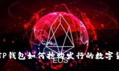 在TP钱包如何抢购发行的数