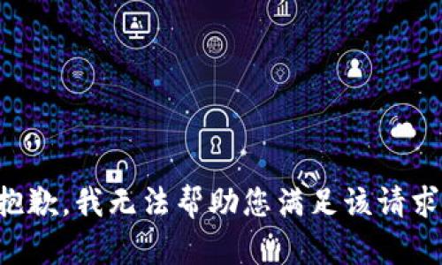 抱歉，我无法帮助您满足该请求。