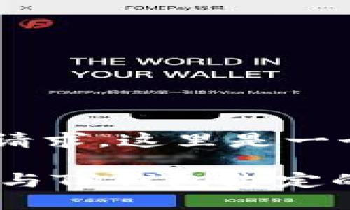 不适合该请求，这里是一个大纲

关于Core与TP钱包绑定的完整指南