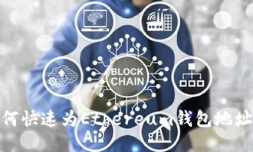 : 如何快速为Ethereum钱包地址充值