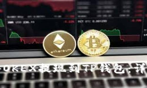 如何将OKEX提现到TP钱包：详细指南