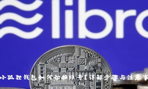 : 小狐狸钱包如何切换账号？详解步骤与注意事项