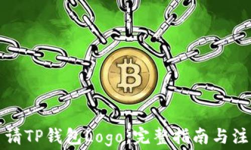 
如何申请TP钱包Logo：完整指南与注意事项