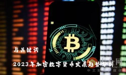 与关键词
2023年加密数字货币发展趋势分析